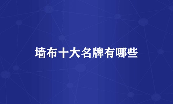 墙布十大名牌有哪些