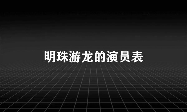 明珠游龙的演员表