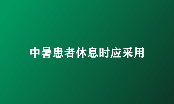 中暑患者休息时应采用