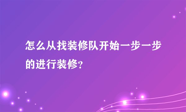 怎么从找装修队开始一步一步的进行装修?