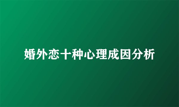 婚外恋十种心理成因分析