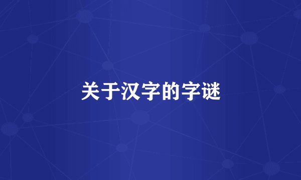 关于汉字的字谜