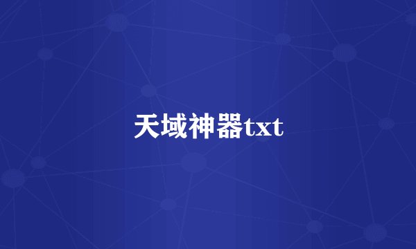 天域神器txt
