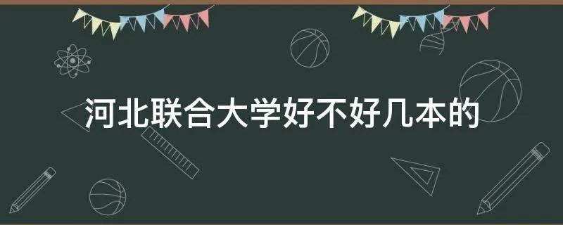 河北联合大学好不好几本的
