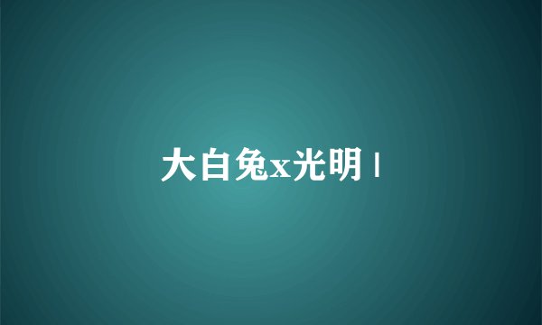 大白兔x光明 |