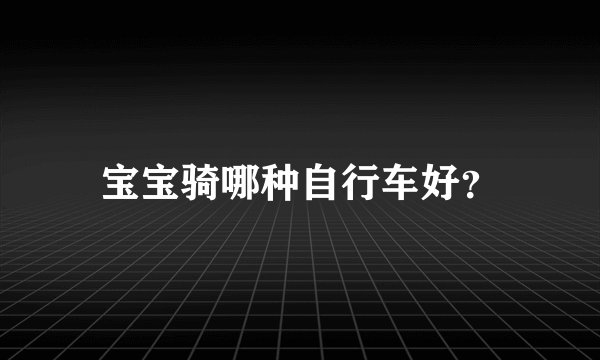 宝宝骑哪种自行车好?