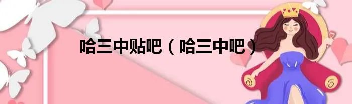 哈三中贴吧（哈三中吧）