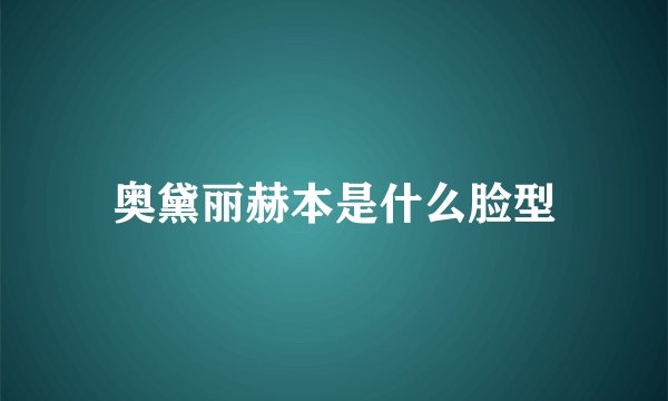 奥黛丽赫本是什么脸型