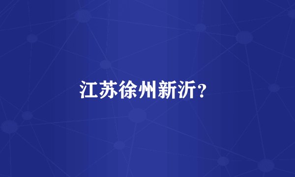 江苏徐州新沂？