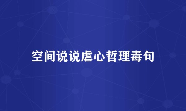 空间说说虐心哲理毒句