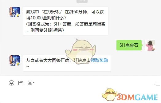 游戏中“在线好礼”在线60分钟，可以获得10000金判和什么？