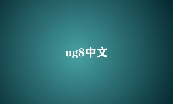 ug8中文