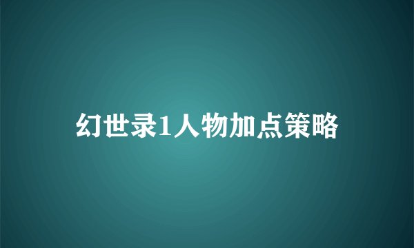 幻世录1人物加点策略