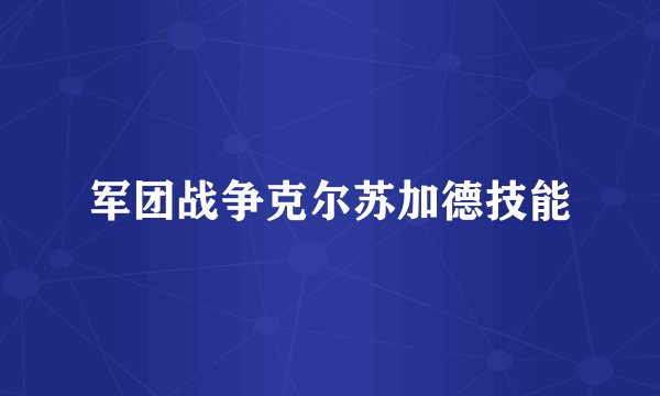 军团战争克尔苏加德技能