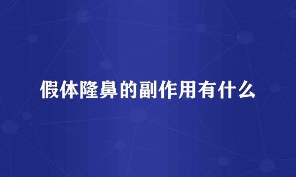 假体隆鼻的副作用有什么