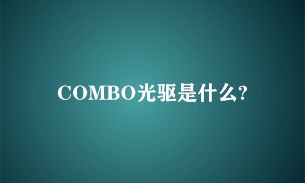 COMBO光驱是什么?