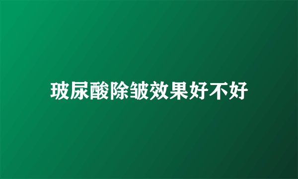 玻尿酸除皱效果好不好