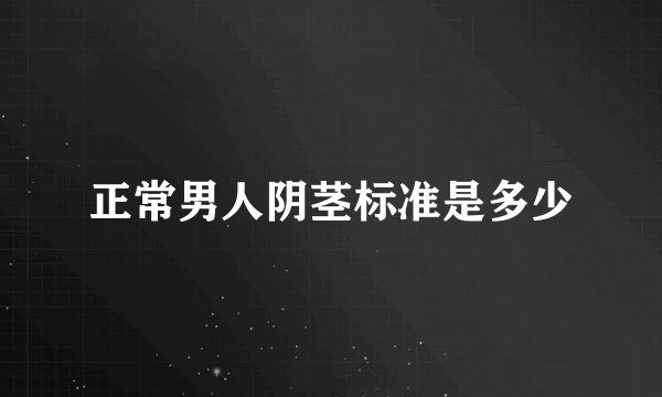 正常男人阴茎标准是多少