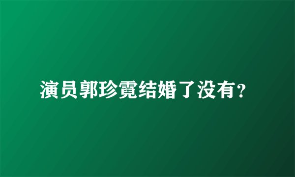 演员郭珍霓结婚了没有?