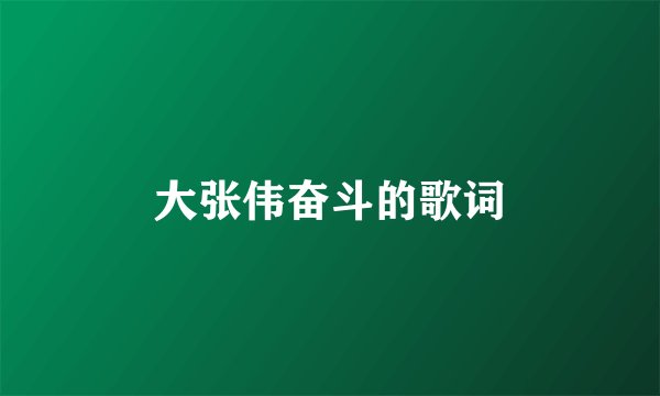 大张伟奋斗的歌词