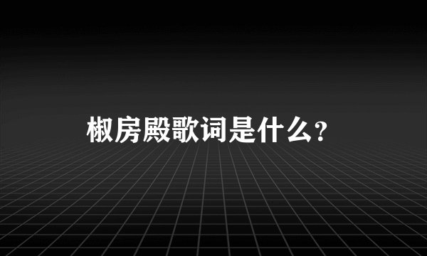 椒房殿歌词是什么？