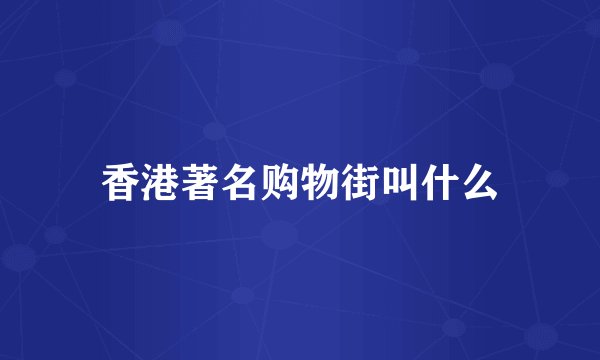 香港著名购物街叫什么