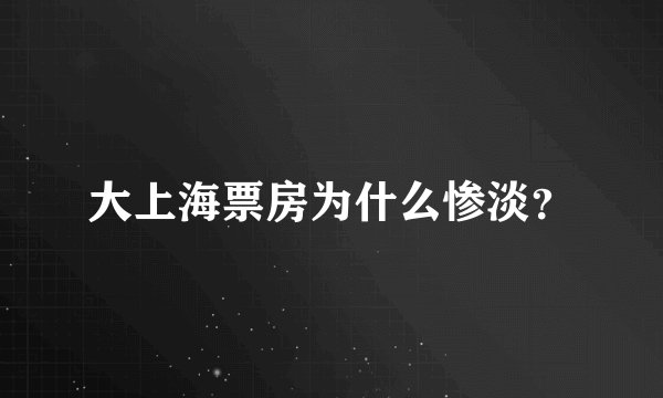 大上海票房为什么惨淡？