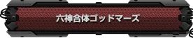 《第三次超级机器人大战Z：时狱篇》流程攻略（更新中）
