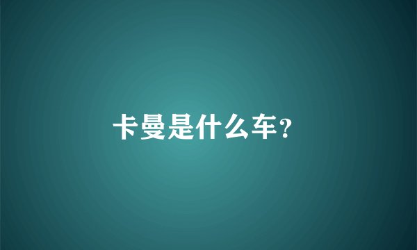 卡曼是什么车？