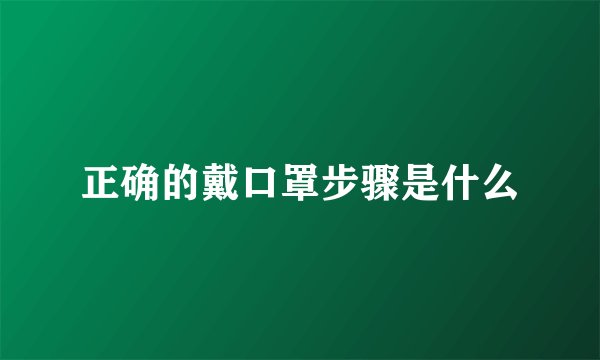 正确的戴口罩步骤是什么