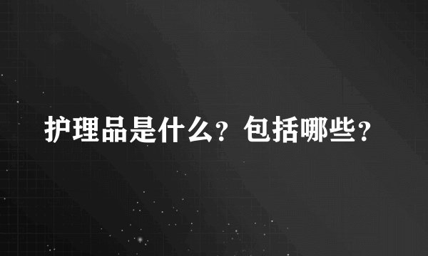 护理品是什么?包括哪些?
