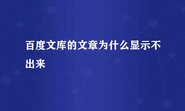 百度文库的文章为什么显示不出来