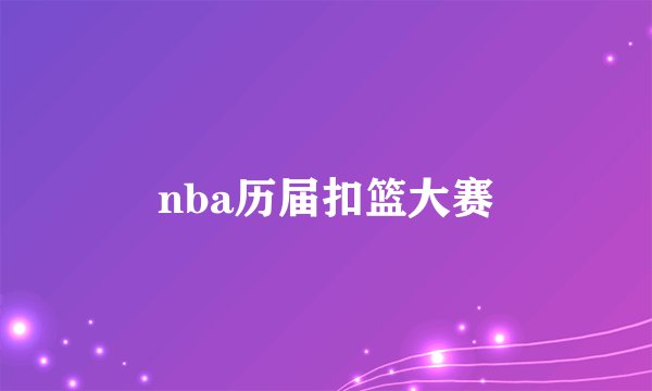 nba历届扣篮大赛