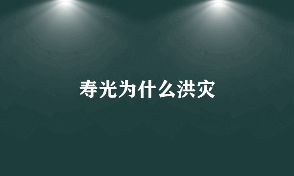 寿光为什么洪灾