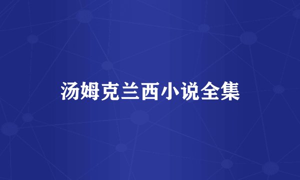 汤姆克兰西小说全集