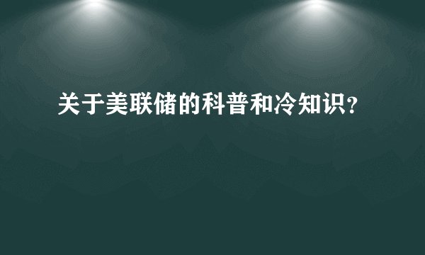 关于美联储的科普和冷知识？