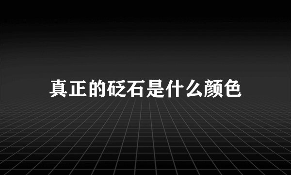 真正的砭石是什么颜色