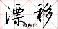 漂移