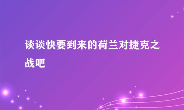 谈谈快要到来的荷兰对捷克之战吧