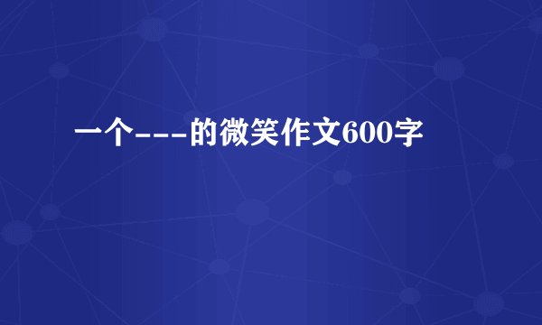 一个---的微笑作文600字