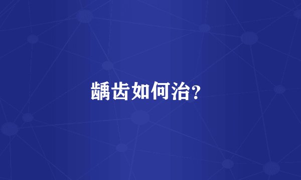 龋齿如何治?