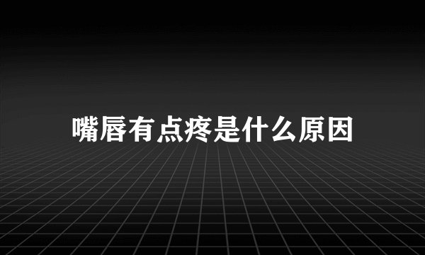 嘴唇有点疼是什么原因