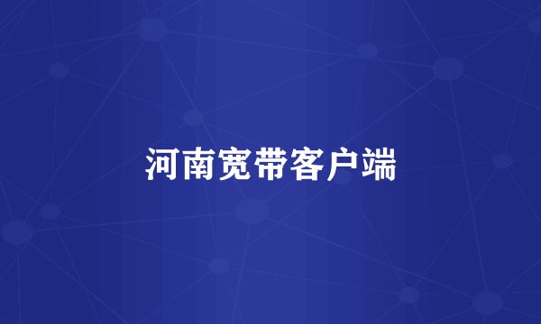 河南宽带客户端