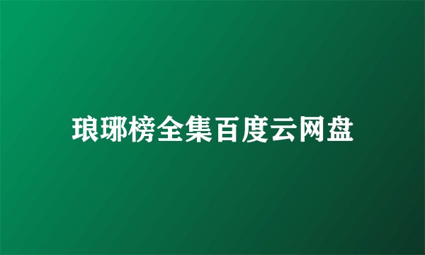 琅琊榜全集百度云网盘