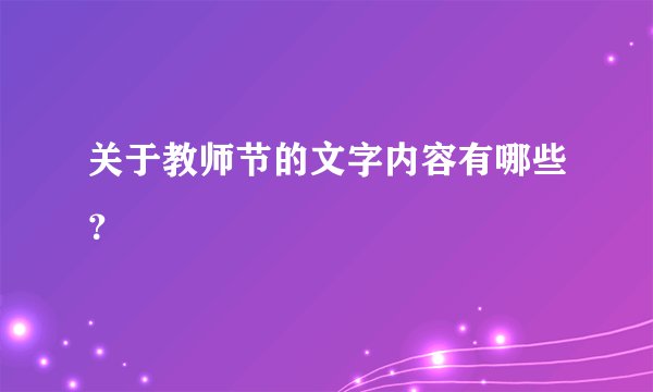关于教师节的文字内容有哪些?