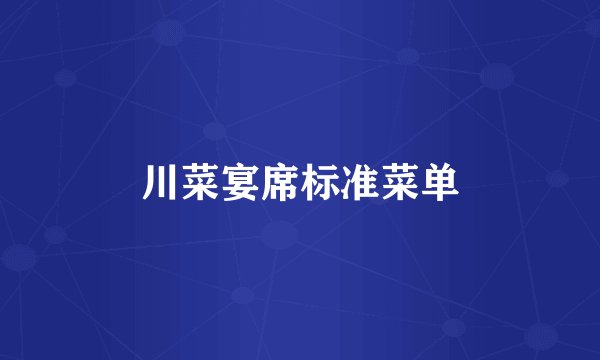 川菜宴席标准菜单