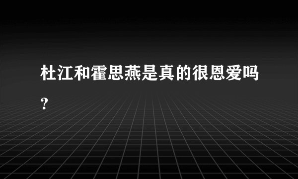 杜江和霍思燕是真的很恩爱吗?