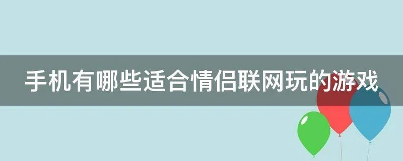 手机有哪些适合情侣联网玩的游戏
