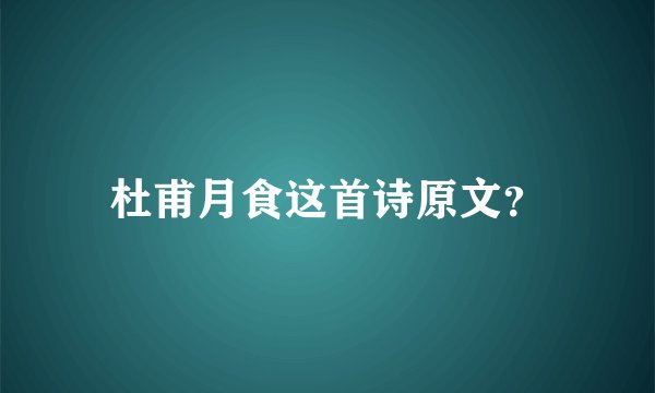杜甫月食这首诗原文？