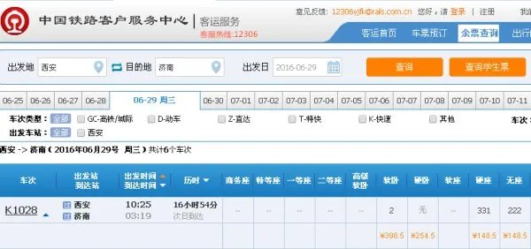 西安火车站列车时刻表查询西安一济南